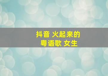 抖音 火起来的 粤语歌 女生